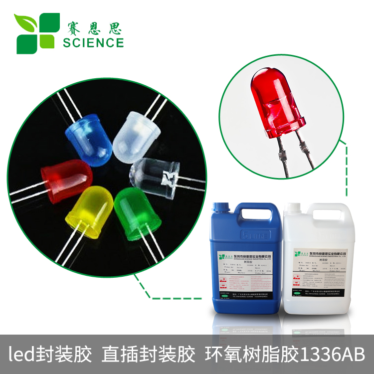 led封裝膠 直插封裝膠 環氧樹脂膠1336AB